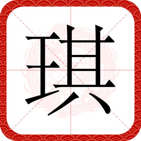 琪意思|琪（汉语汉字）